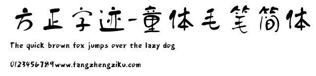 方正字迹-童体毛笔简体.ttf