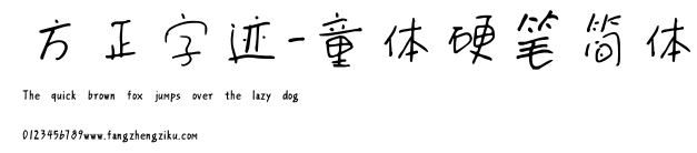 方正字迹-童体硬笔简体.ttf
