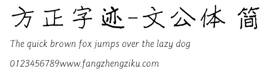 方正字迹-文公体 简.ttf