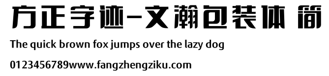 方正字迹-文瀚包装体 简.ttf