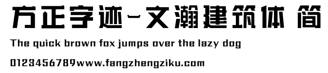 方正字迹-文瀚建筑体 简.ttf