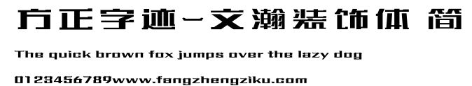 方正字迹-文瀚装饰体 简.ttf