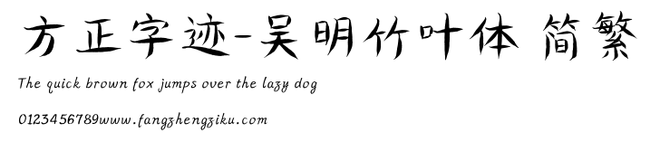 方正字迹-吴明竹叶体 简繁.ttf
