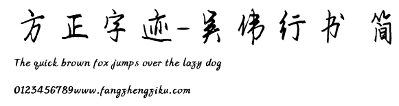 方正字迹-吴伟行书 简.ttf