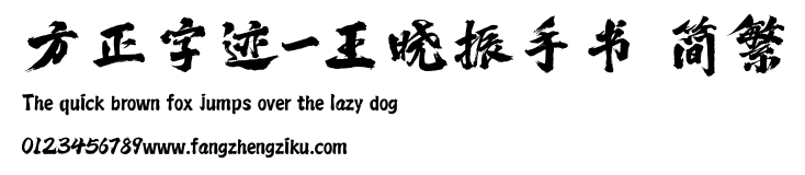 方正字迹-王晓振手书 简繁.ttf