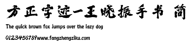 方正字迹-王晓振手书 简.ttf