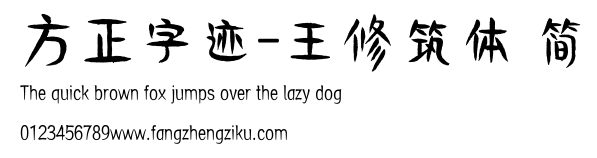 方正字迹-王修筑体 简.ttf