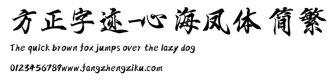 方正字迹-心海凤体 简繁.ttf
