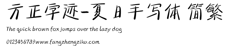 方正字迹-夏日手写体 简繁.ttf