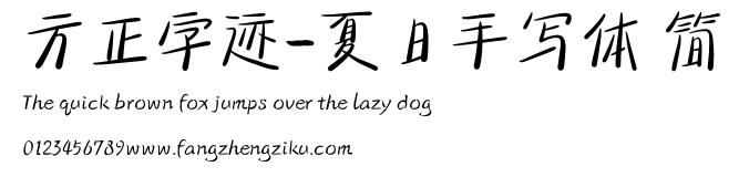 方正字迹-夏日手写体 简.ttf