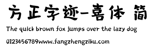 方正字迹-喜体 简.ttf