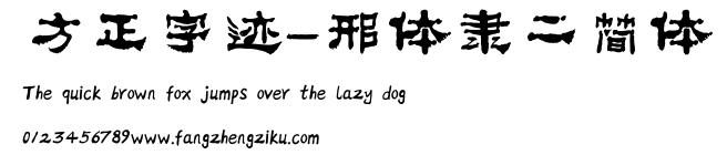 方正字迹-邢体隶二简体.ttf
