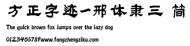 方正字迹-邢体隶三 简.ttf