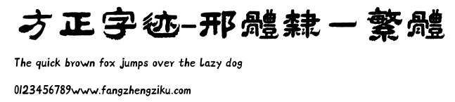 方正字迹-邢体隶一繁体.ttf