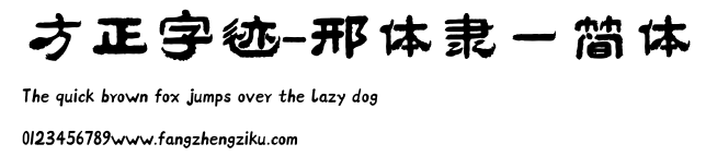 方正字迹-邢体隶一简体.ttf