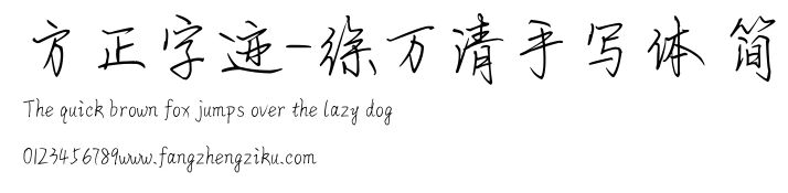 方正字迹-徐万清手写体 简.ttf