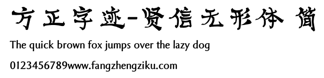 方正字迹-贤信无形体 简.ttf