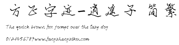 方正字迹-逍遥子 简繁.ttf
