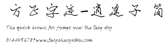 方正字迹-逍遥子 简.ttf