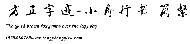 方正字迹-小舟行书 简繁.ttf
