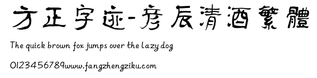 方正字迹-彦辰清酒繁体.ttf