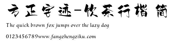 方正字迹-饮茶行楷 简.ttf