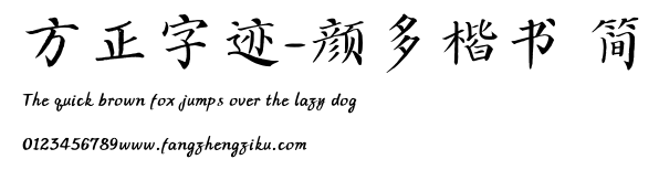 方正字迹-颜多楷书 简.ttf