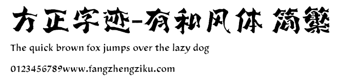 方正字迹-有和风体 简繁.ttf