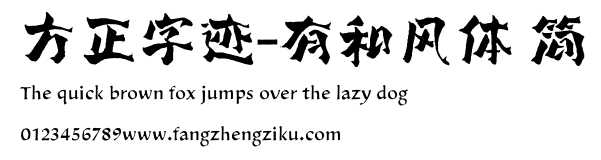 方正字迹-有和风体 简.ttf