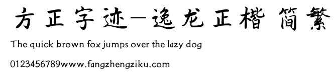方正字迹-逸龙正楷 简繁.ttf