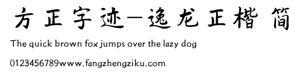 方正字迹-逸龙正楷 简.ttf