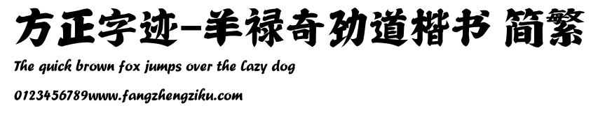 方正字迹-羊禄奇劲道楷书 简繁.ttf