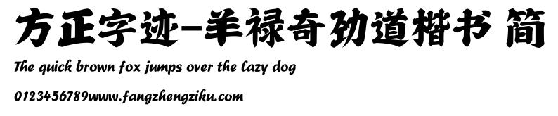 方正字迹-羊禄奇劲道楷书 简.ttf