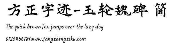 方正字迹-玉轮魏碑 简.ttf
