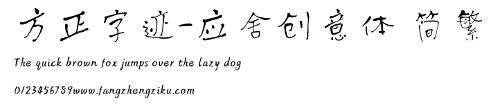 方正字迹-应舍创意体 简繁.ttf