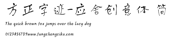 方正字迹-应舍创意体 简.ttf