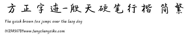 方正字迹-殷天硬笔行楷 简繁.ttf