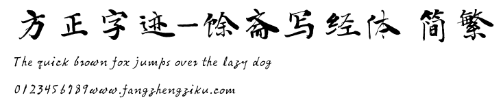 方正字迹-馀斋写经体 简繁.ttf