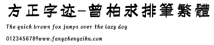 方正字迹-曾柏求排笔繁体.ttf