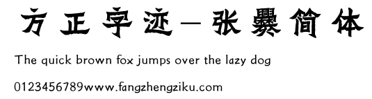 方正字迹-张爨简体.ttf