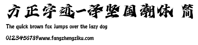 方正字迹-泽坚国潮体 简.ttf