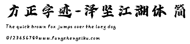 方正字迹-泽坚江湖体 简.ttf