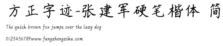 方正字迹-张建军硬笔楷体 简.ttf