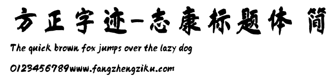 方正字迹-志康标题体 简.ttf