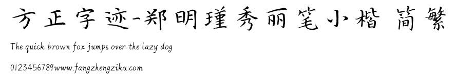 方正字迹-郑明瑾秀丽笔小楷 简繁.ttf