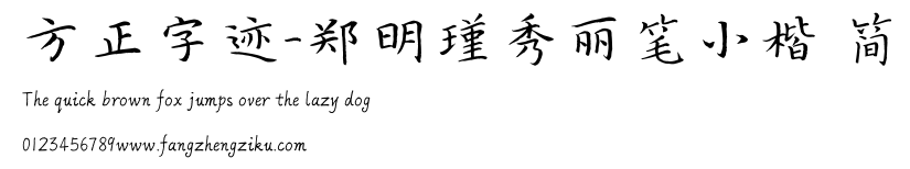 方正字迹-郑明瑾秀丽笔小楷 简.ttf
