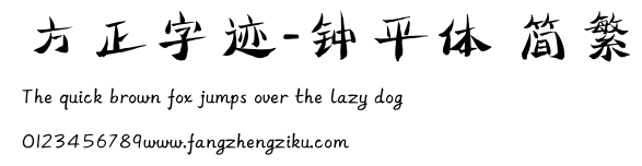 方正字迹-钟平体 简繁.ttf
