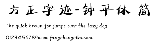 方正字迹-钟平体 简.ttf
