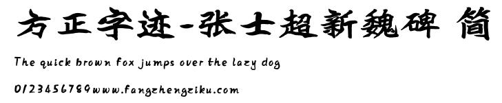 方正字迹-张士超新魏碑 简.ttf