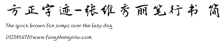 方正字迹-张维秀丽笔行书 简.ttf
